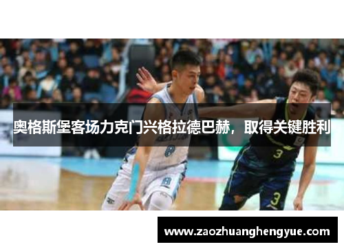 奥格斯堡客场力克门兴格拉德巴赫，取得关键胜利