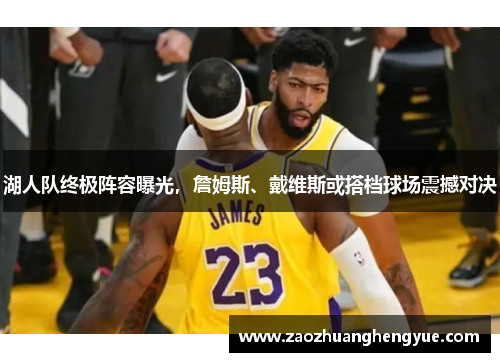 湖人队终极阵容曝光，詹姆斯、戴维斯或搭档球场震撼对决