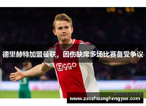 德里赫特加盟曼联，因伤缺席多场比赛备受争议