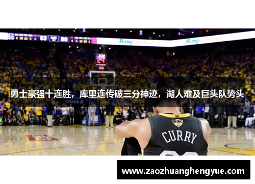 勇士豪强十连胜，库里连传破三分神迹，湖人难及巨头队势头