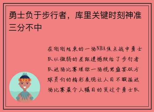 勇士负于步行者，库里关键时刻神准三分不中