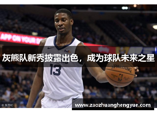 灰熊队新秀披露出色，成为球队未来之星