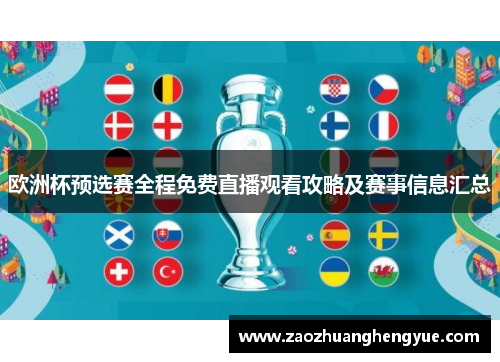 欧洲杯预选赛全程免费直播观看攻略及赛事信息汇总