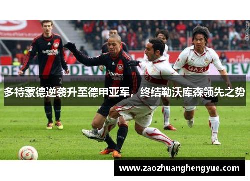 多特蒙德逆袭升至德甲亚军，终结勒沃库森领先之势