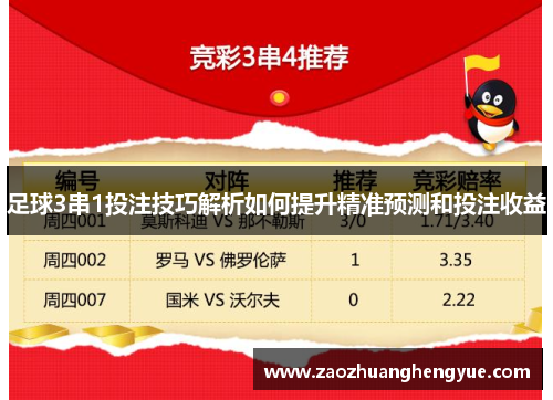 足球3串1投注技巧解析如何提升精准预测和投注收益