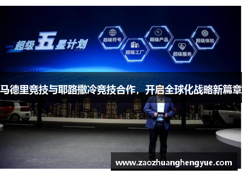 马德里竞技与耶路撒冷竞技合作，开启全球化战略新篇章