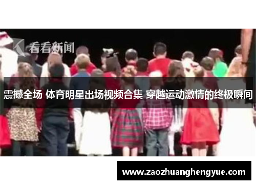 震撼全场 体育明星出场视频合集 穿越运动激情的终极瞬间