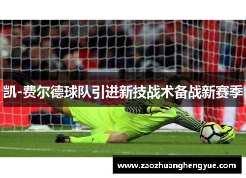 凯-费尔德球队引进新技战术备战新赛季