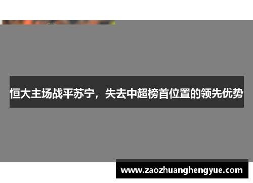 恒大主场战平苏宁，失去中超榜首位置的领先优势