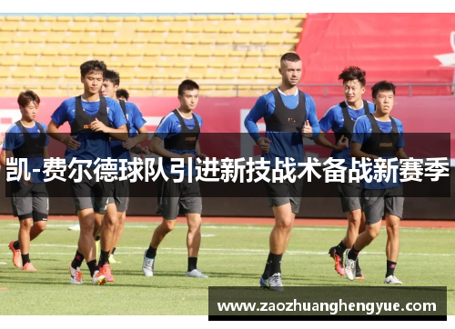凯-费尔德球队引进新技战术备战新赛季