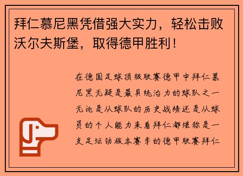 拜仁慕尼黑凭借强大实力，轻松击败沃尔夫斯堡，取得德甲胜利！