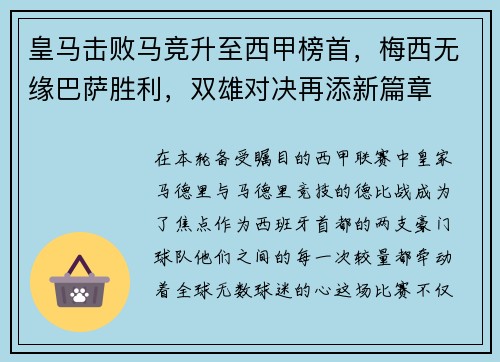 皇马击败马竞升至西甲榜首，梅西无缘巴萨胜利，双雄对决再添新篇章