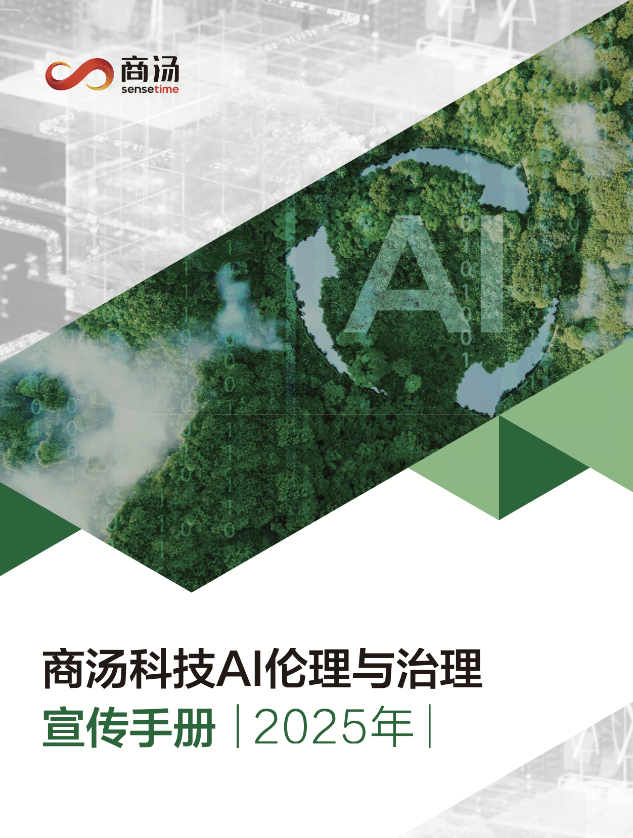 2025鍟嗘堡绉戞妧AI浼︾悊涓庢不鐞嗗浼犵敾鍐