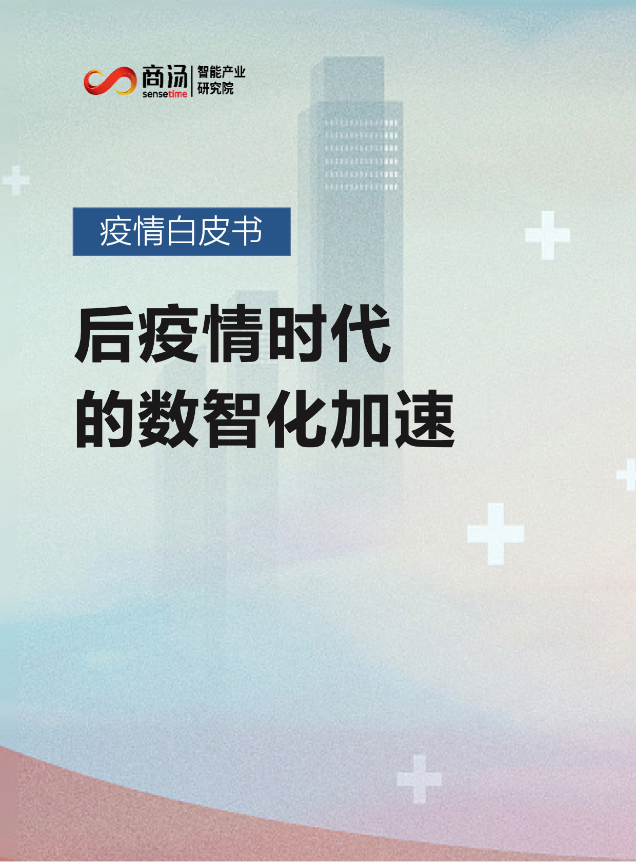 鐤儏鐧界毊涔︼細鍚庣柅鎯呮椂浠ｇ殑鏁版櫤鍖栧姞閫