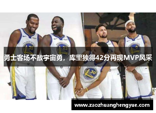 勇士客场不敌宇宙勇，库里独得42分再现MVP风采