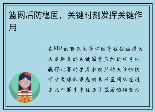 篮网后防稳固，关键时刻发挥关键作用