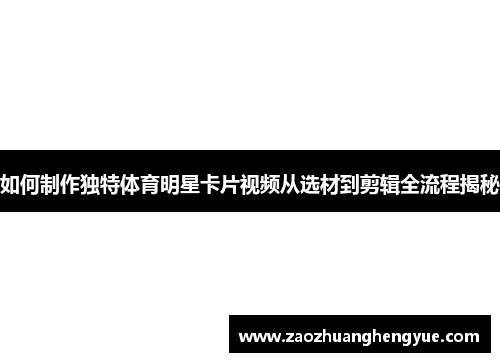 如何制作独特体育明星卡片视频从选材到剪辑全流程揭秘