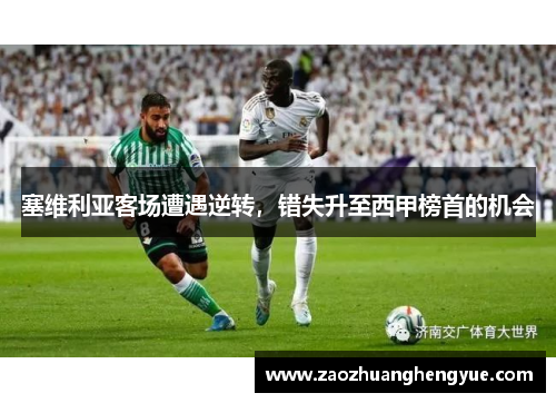 塞维利亚客场遭遇逆转，错失升至西甲榜首的机会