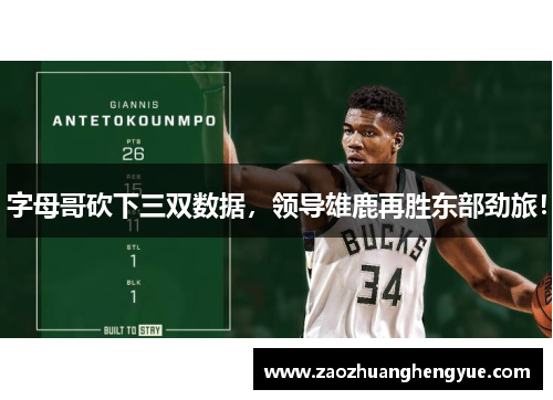 字母哥砍下三双数据，领导雄鹿再胜东部劲旅！
