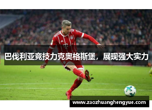 巴伐利亚竞技力克奥格斯堡，展现强大实力
