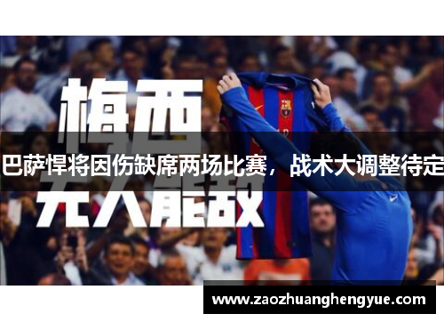 巴萨悍将因伤缺席两场比赛，战术大调整待定