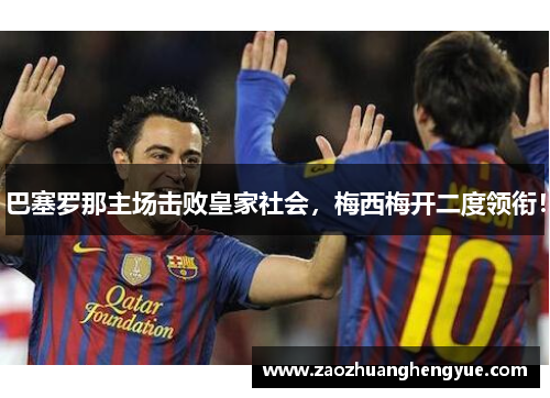 巴塞罗那主场击败皇家社会，梅西梅开二度领衔！