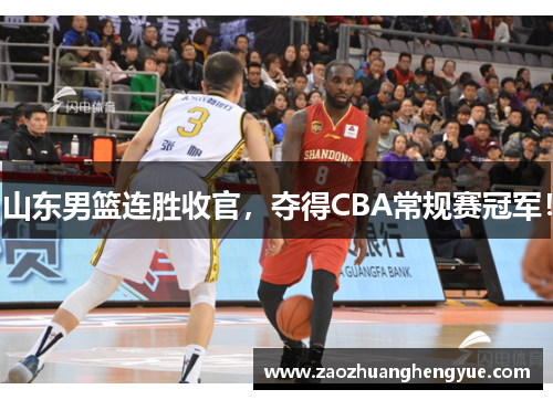 山东男篮连胜收官，夺得CBA常规赛冠军！