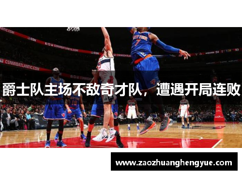爵士队主场不敌奇才队，遭遇开局连败