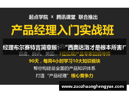 经理布尔赛特言简意赅：“西奥达洛才是根本所害!”
