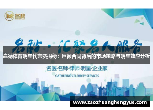 赢德体育明星代言费揭秘：巨额合同背后的市场策略与明星效应分析
