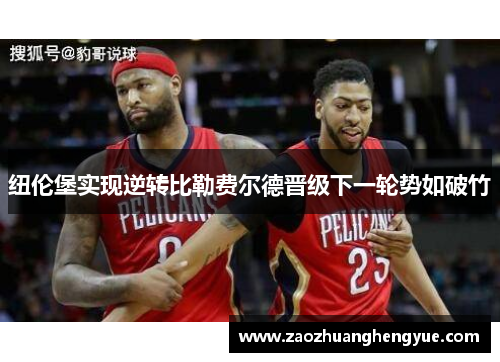 纽伦堡实现逆转比勒费尔德晋级下一轮势如破竹