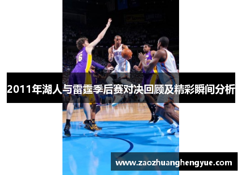 2011年湖人与雷霆季后赛对决回顾及精彩瞬间分析