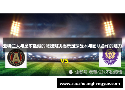 亚特兰大与皇家盐湖的激烈对决揭示足球战术与团队合作的魅力