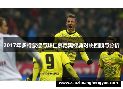 2017年多特蒙德与拜仁慕尼黑经典对决回顾与分析