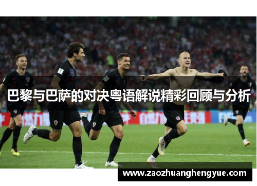 巴黎与巴萨的对决粤语解说精彩回顾与分析
