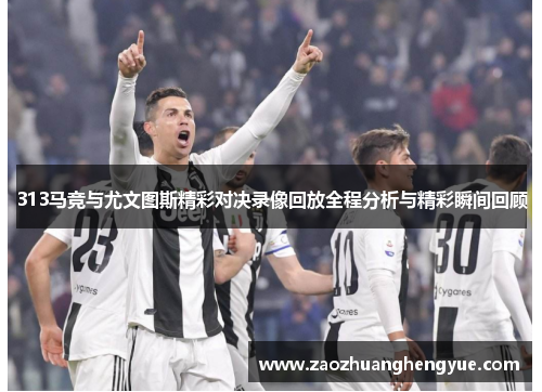 313马竞与尤文图斯精彩对决录像回放全程分析与精彩瞬间回顾
