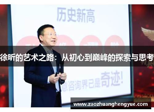 徐昕的艺术之路：从初心到巅峰的探索与思考