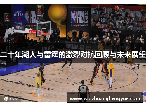 二十年湖人与雷霆的激烈对抗回顾与未来展望