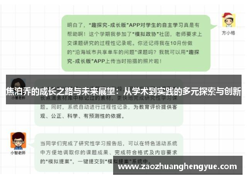 焦泊乔的成长之路与未来展望：从学术到实践的多元探索与创新