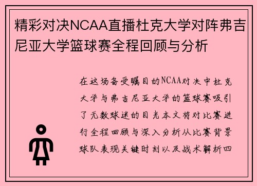 精彩对决NCAA直播杜克大学对阵弗吉尼亚大学篮球赛全程回顾与分析