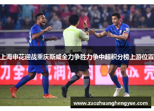 上海申花迎战重庆斯威全力争胜力争中超积分榜上游位置