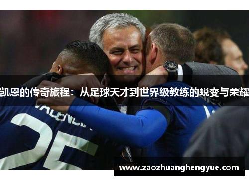 凯恩的传奇旅程：从足球天才到世界级教练的蜕变与荣耀