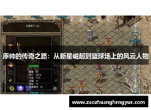 原帅的传奇之路：从新星崛起到篮球场上的风云人物