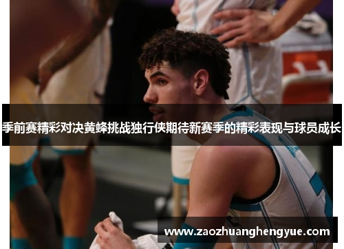 季前赛精彩对决黄蜂挑战独行侠期待新赛季的精彩表现与球员成长