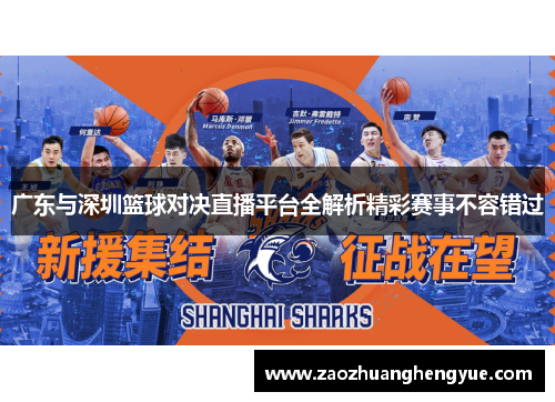 广东与深圳篮球对决直播平台全解析精彩赛事不容错过