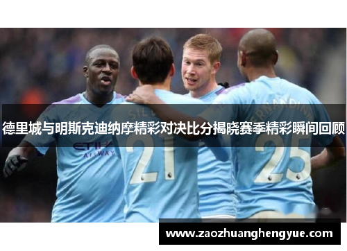 德里城与明斯克迪纳摩精彩对决比分揭晓赛季精彩瞬间回顾