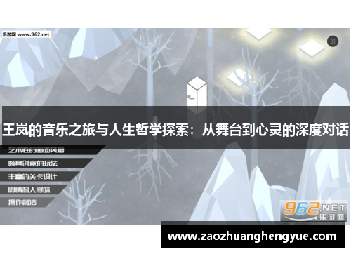 王岚的音乐之旅与人生哲学探索：从舞台到心灵的深度对话