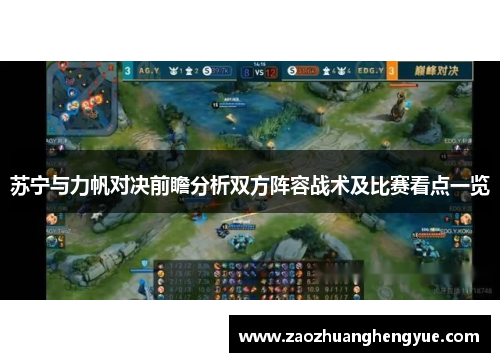 苏宁与力帆对决前瞻分析双方阵容战术及比赛看点一览