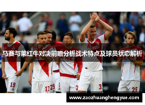 马赛与莱红牛对决前瞻分析战术特点及球员状态解析