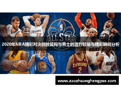 2020年NBA精彩对决回放篮网与勇士的激烈较量与精彩瞬间分析